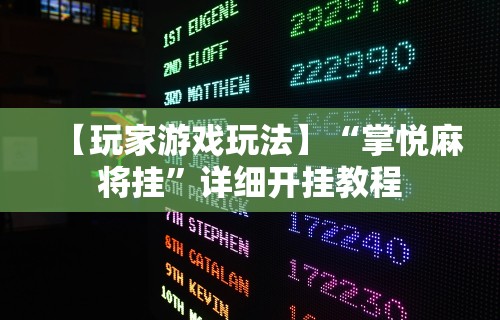 【玩家游戏玩法】“掌悦麻将挂”详细开挂教程