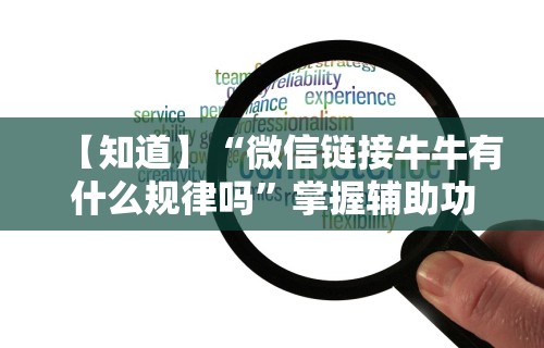 【知道】“微信链接牛牛有什么规律吗”掌握辅助功能必胜规则