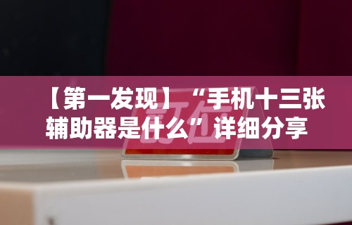 【第一发现】“手机十三张辅助器是什么”详细分享装挂步骤