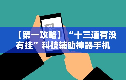 【第一攻略】“十三道有没有挂”科技辅助神器手机版教程