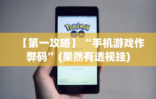 【第一攻略】“手机游戏作弊码”(果然有透视挂)
