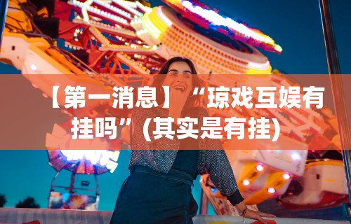 【第一消息】“琼戏互娱有挂吗”(其实是有挂)