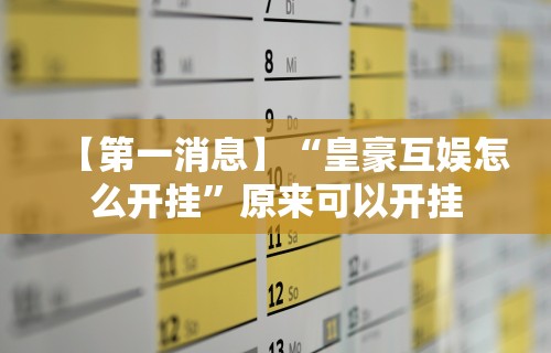 【第一消息】“皇豪互娱怎么开挂”原来可以开挂