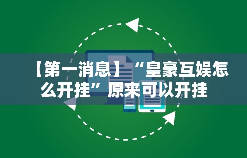 【第一消息】“皇豪互娱怎么开挂”原来可以开挂