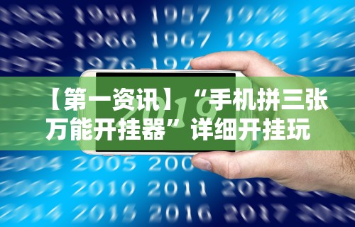 【第一资讯】“手机拼三张万能开挂器”详细开挂玩法