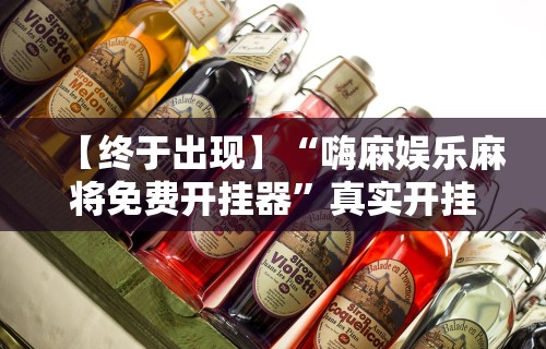 【终于出现】“嗨麻娱乐麻将免费开挂器”真实开挂技巧分享