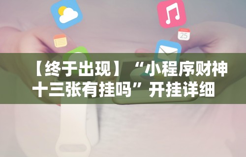 【终于出现】“小程序财神十三张有挂吗”开挂详细教程