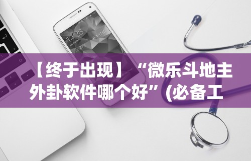 【终于出现】“微乐斗地主外卦软件哪个好”(必备工具)辅助教学