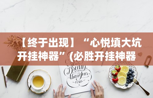 【终于出现】“心悦填大坑开挂神器”(必胜开挂神器)