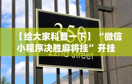 【给大家科普一下】“微信小程序决胜麻将挂”开挂(透视)辅助教程