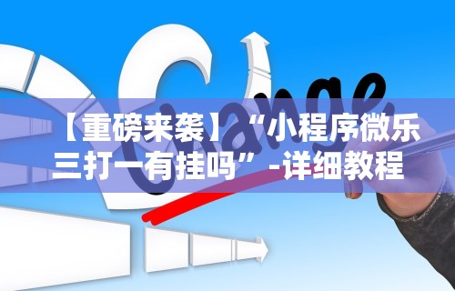 【重磅来袭】“小程序微乐三打一有挂吗”-详细教程