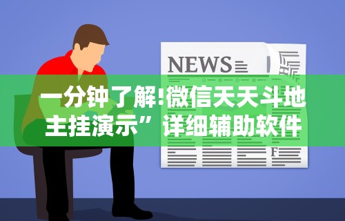 一分钟了解!微信天天斗地主挂演示”详细辅助软件教程