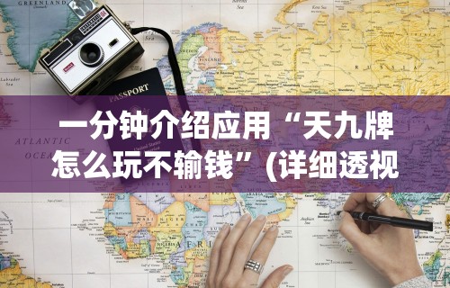 一分钟介绍应用“天九牌怎么玩不输钱”(详细透视教程)-