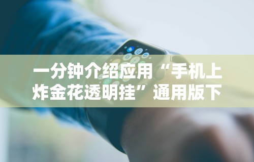 一分钟介绍应用“手机上炸金花透明挂”通用版下载教程！