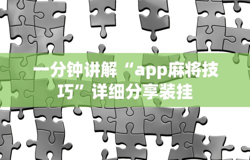 一分钟讲解“app麻将技巧”详细分享装挂