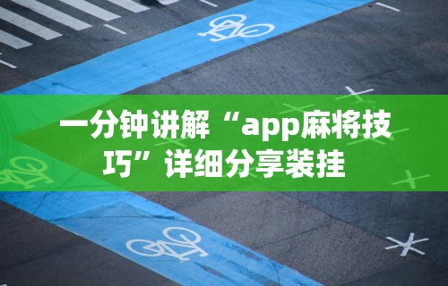 一分钟讲解“app麻将技巧”详细分享装挂