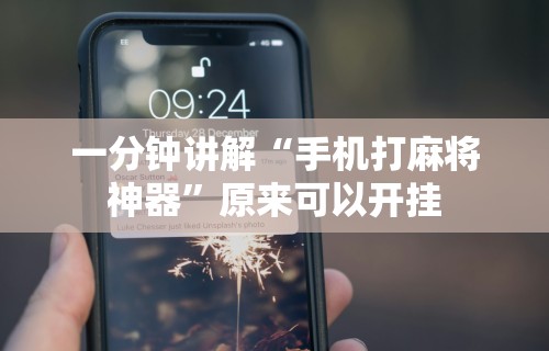 一分钟讲解“手机打麻将神器”原来可以开挂