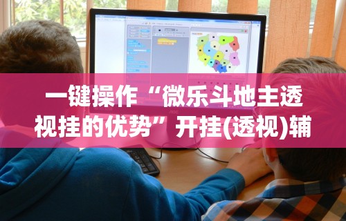 一键操作“微乐斗地主透视挂的优势”开挂(透视)辅助教程