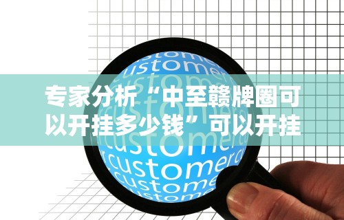 专家分析“中至赣牌圈可以开挂多少钱”可以开挂作弊