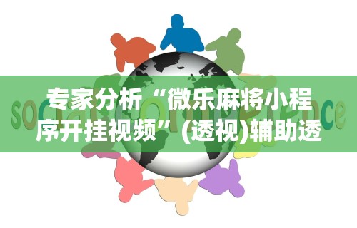 专家分析“微乐麻将小程序开挂视频”(透视)辅助透视教程