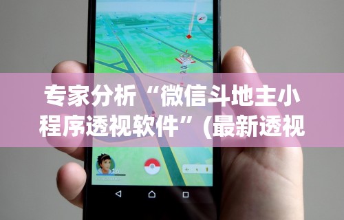 专家分析“微信斗地主小程序透视软件”(最新透视辅助上线)