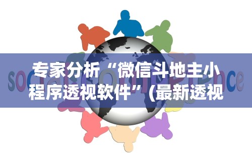 专家分析“微信斗地主小程序透视软件”(最新透视辅助上线)