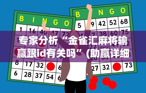 专家分析“金雀汇麻将输赢跟id有关吗”(助赢详细开挂教程)