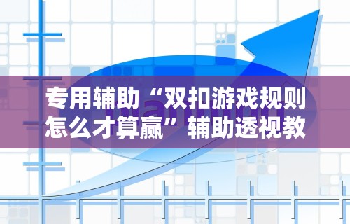 专用辅助“双扣游戏规则怎么才算赢”辅助透视教程