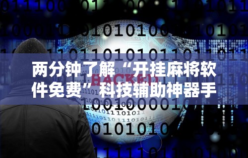 两分钟了解“开挂麻将软件免费”科技辅助神器手机版