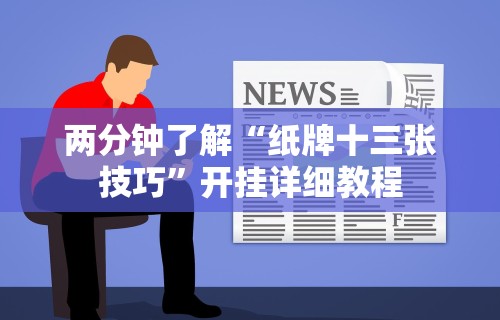 两分钟了解“纸牌十三张技巧”开挂详细教程