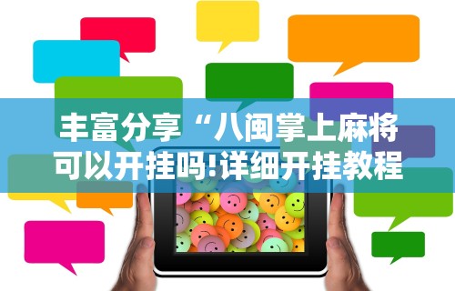 丰富分享“八闽掌上麻将可以开挂吗!详细开挂教程