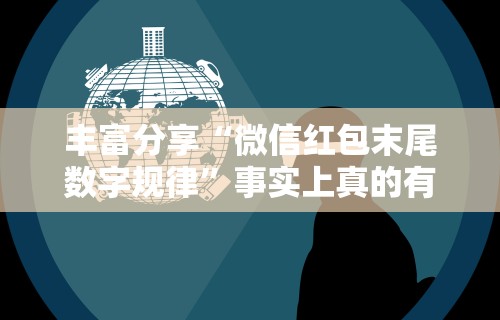 丰富分享“微信红包末尾数字规律”事实上真的有挂