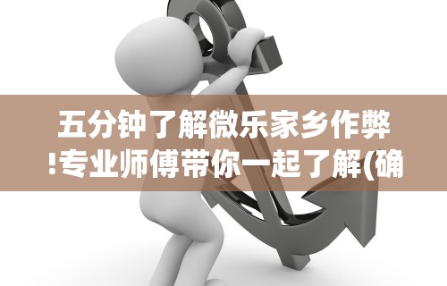 五分钟了解微乐贵州麻将怎么开挂”(详细透视教程)-知乎