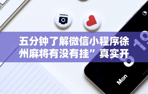 五分钟了解微信小程序徐州麻将有没有挂”真实开挂技巧分享