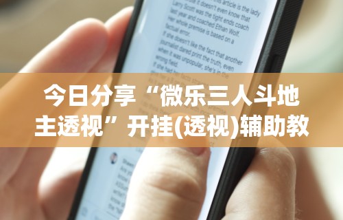 今日分享“江苏大宝麻将挂在哪里买”(透视)其实真的有挂