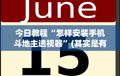 今日教程“怎样安装手机斗地主透视器”(其实是有挂)