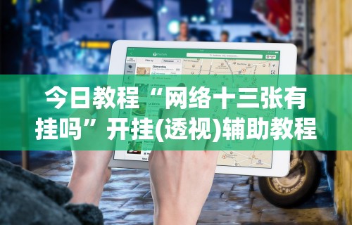 今日教程“网络十三张有挂吗”开挂(透视)辅助教程