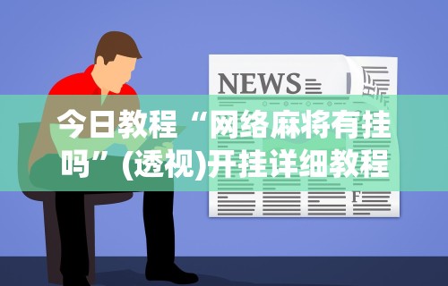 今日教程“网络麻将有挂吗”(透视)开挂详细教程