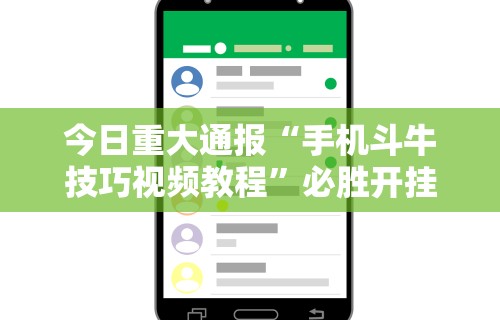 今日重大通报“手机斗牛技巧视频教程”必胜开挂神器