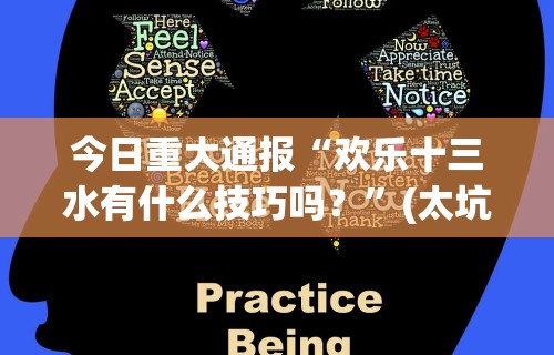今日重大通报“欢乐十三水有什么技巧吗？”(太坑了果然有挂)