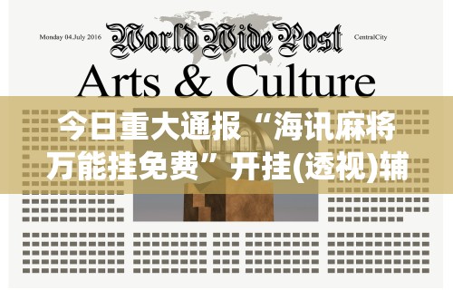 今日重大通报“海讯麻将万能挂免费”开挂(透视)辅助教程