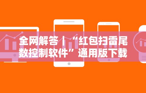 全网解答｜“红包扫雷尾数控制软件”通用版下载教程