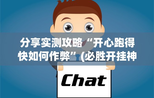 分享实测攻略“开心跑得快如何作弊”(必胜开挂神器)