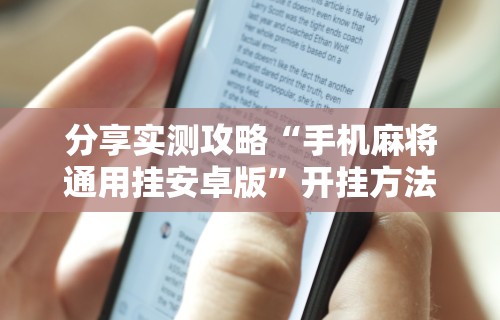 分享实测攻略“手机麻将通用挂安卓版”开挂方法