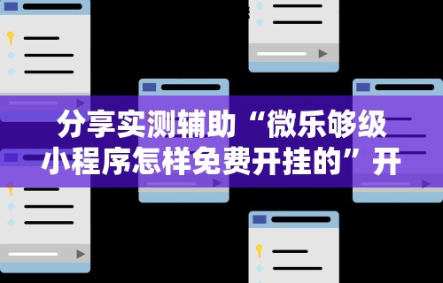 分享实测辅助“微乐够级小程序怎样免费开挂的”开挂方法