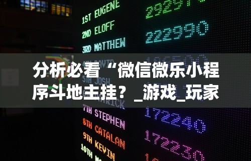 分析必看“微信微乐小程序斗地主挂？_游戏_玩家_工具