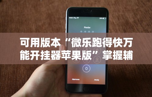 可用版本“微乐跑得快万能开挂器苹果版”掌握辅助功能必胜规则