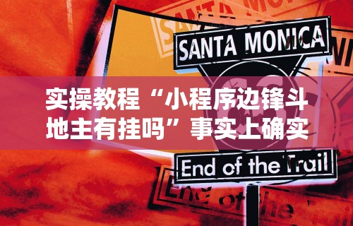 实操教程“小程序边锋斗地主有挂吗”事实上确实有挂