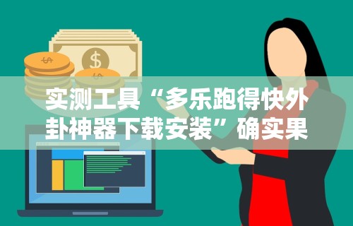 实测工具“多乐跑得快外卦神器下载安装”确实果然有挂