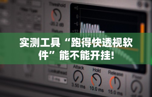 实测工具“跑得快透视软件”能不能开挂!